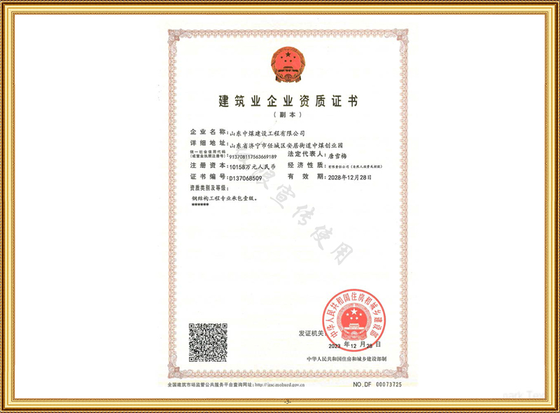 修建业企业资质证书